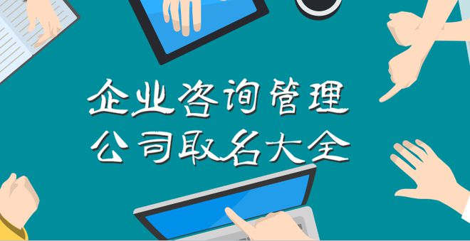 企業咨詢管理公司取名大全 彰顯領導風范的大氣之選