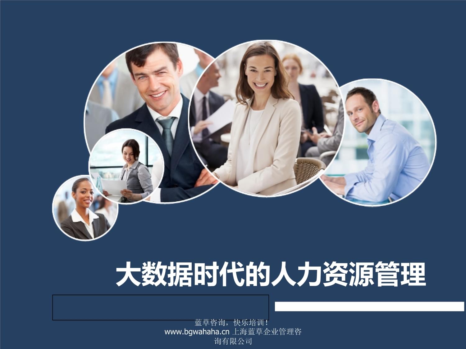 大數(shù)據(jù)時(shí)代的人力資源管理 如何借助企業(yè)咨詢實(shí)現(xiàn)人才戰(zhàn)略升級(jí)